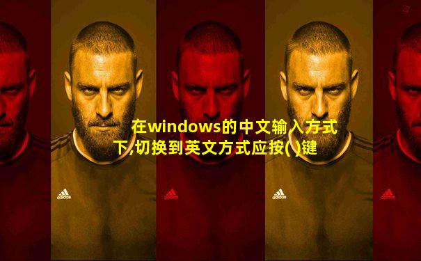 在windows的中文输入方式下,切换到英文方式应按( )键
